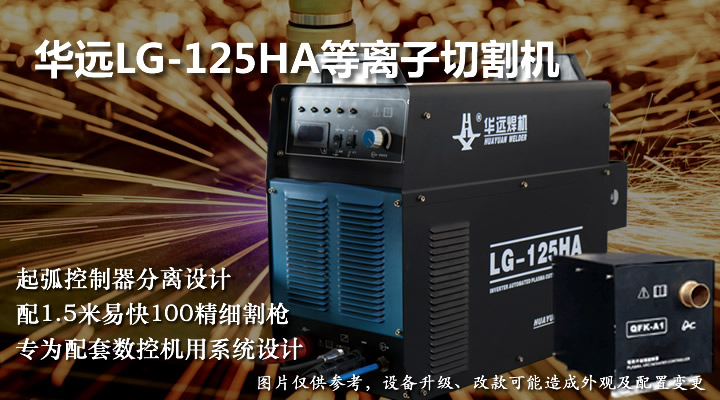 華遠(yuǎn)LG-125HA等離子切割機(jī)