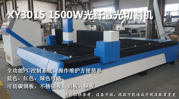 1500W3015光纖激光切割機