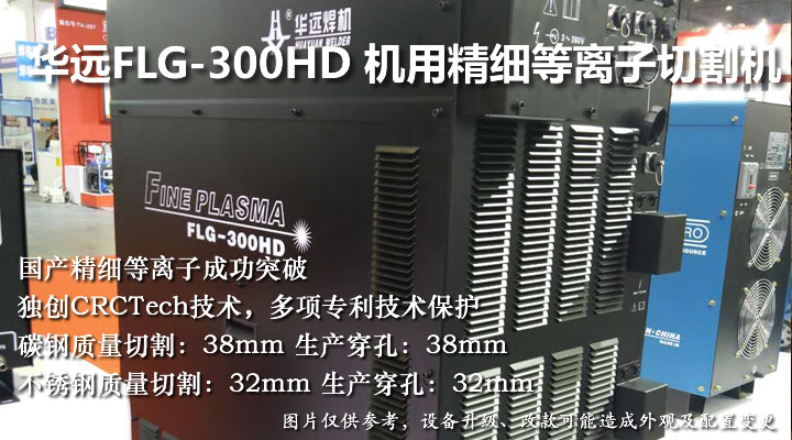 華遠(yuǎn)機用精細(xì)等離子切割機