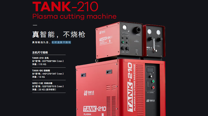九圣TANK210專業(yè)等離子切割機(jī)